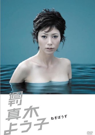 週刊真木よう子