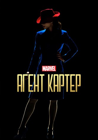 Агент Картер