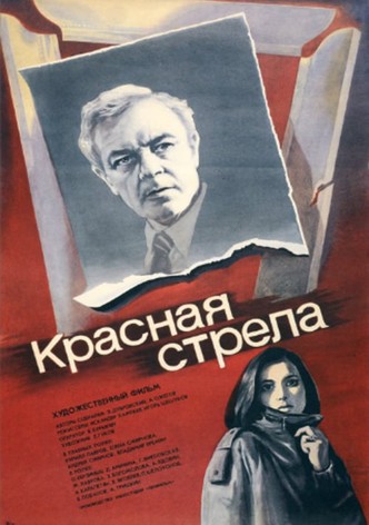 Красная стрела