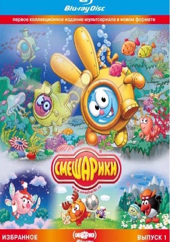 Smeshariki. Selected. Issue 1 (Blu-ray Disc Media)