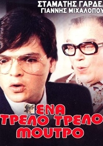 Ένα τρελό τρελό μούτρο
