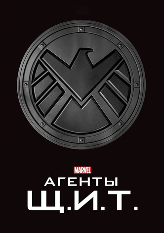 Агенты «Щ.И.Т.»