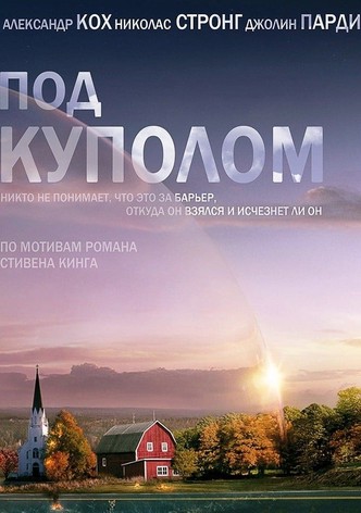 Под куполом