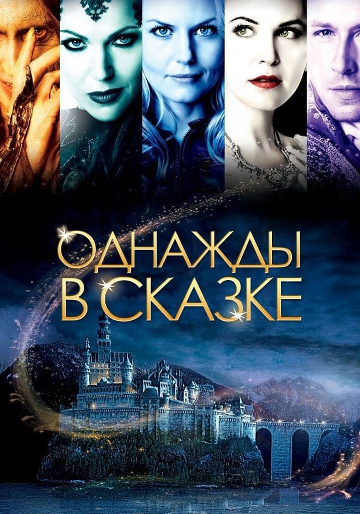 Однажды в сказке - смотреть сериал онлайн