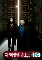 Хранилище 13