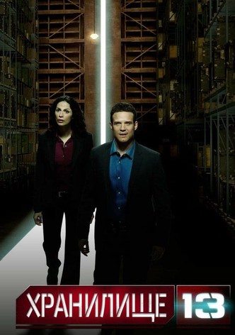 Хранилище 13