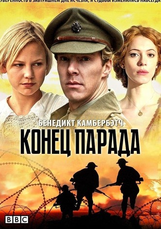 Конец парада