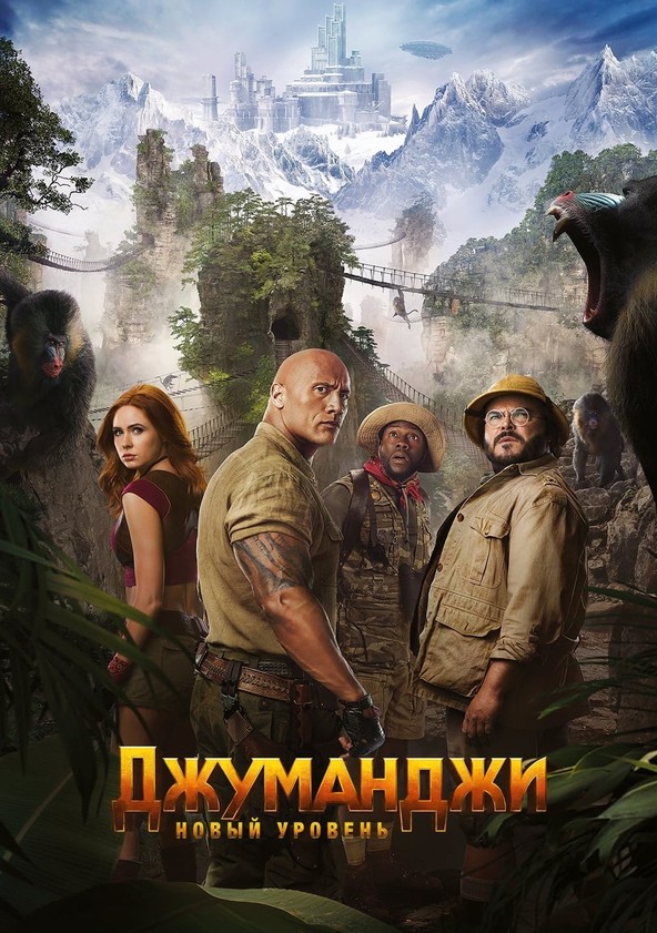 Джуманджи 3: Новый уровень (2019)