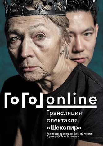 Gogol online: Shakespeare