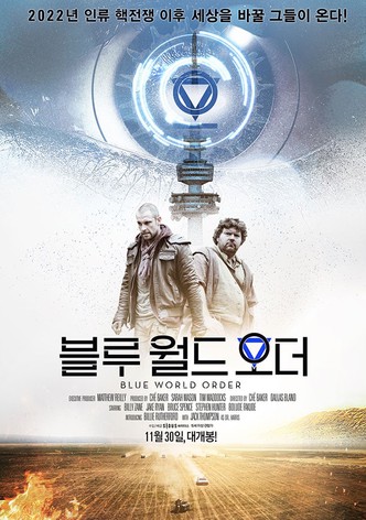 블루 월드 오더