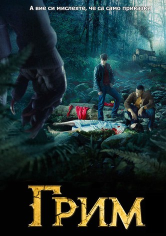 Досиетата Грим