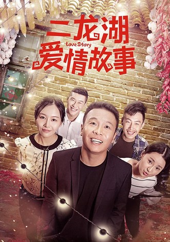 二龙湖爱情故事