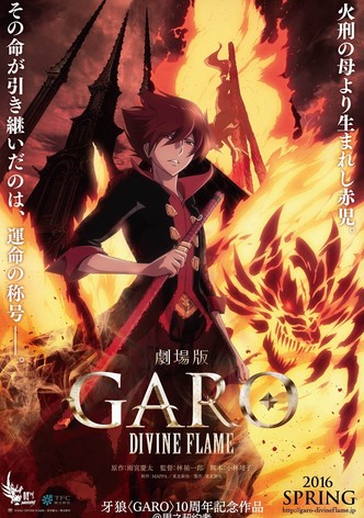 劇場版 牙狼〈GARO〉‐DIVINE FLAME‐