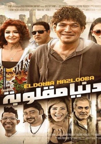 الدنيا مقلوبة