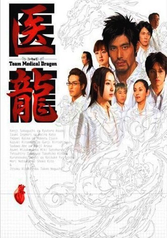 医龍-Team Medical Dragon-