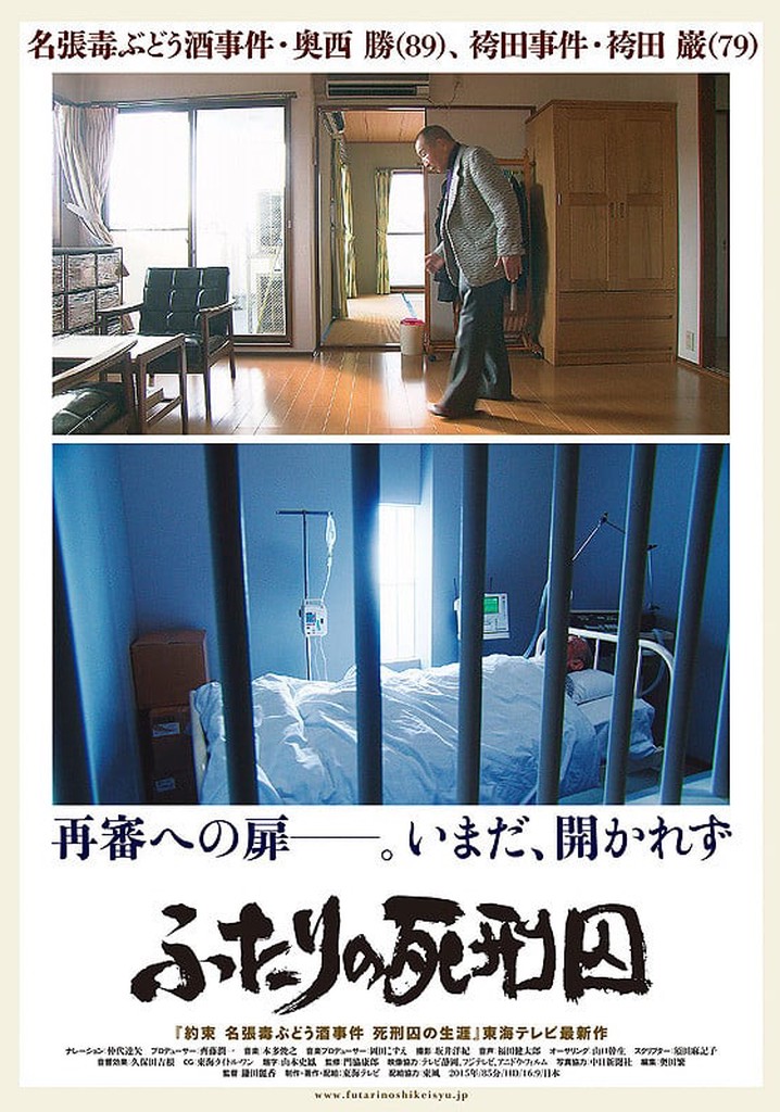 ふたりの死刑囚