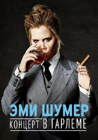 Эми Шумер: Концерт в Гарлеме