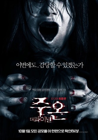 주온: 더 파이널