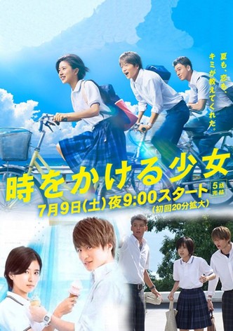 時をかける少女