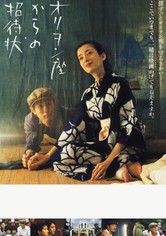 オリヲン座からの招待状