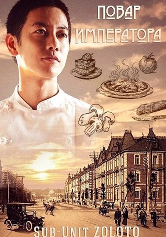 Повар Императора