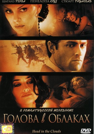 Голова в облаках