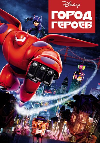 Город героев