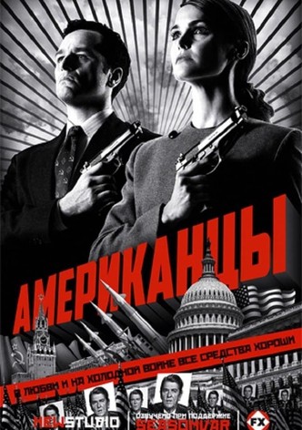 Американцы