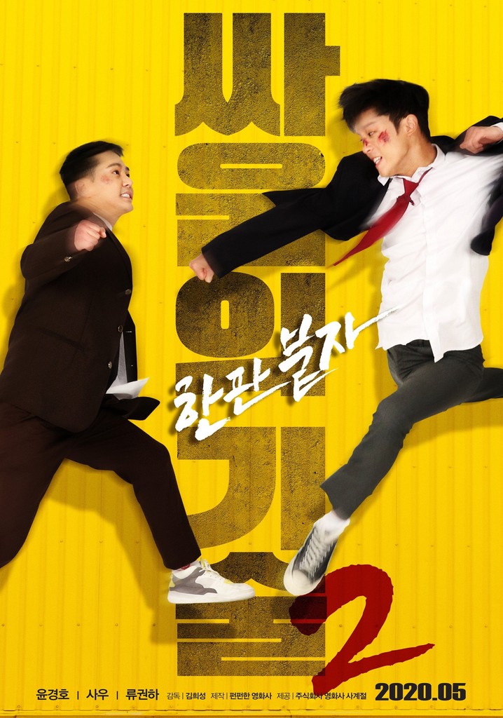 The Techniques of Fighting (Korean Movie, 2019, 싸움의 기술