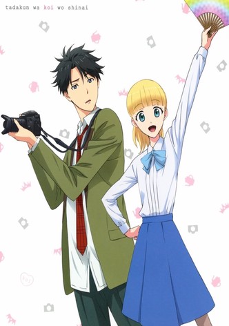 多田くんは恋をしない