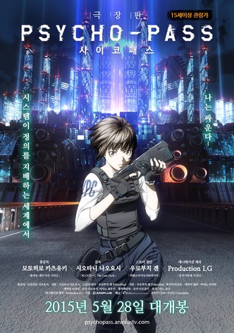 극장판 사이코패스
