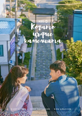 Dongbaekkkot pil muryeop