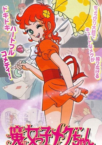 魔女っ子メグちゃん