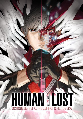 Human Lost: Исповедь неполноценного человека