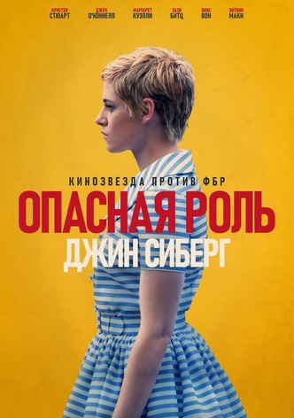 Опасная роль Джин Сиберг