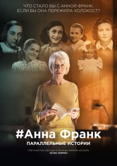 Анна Франк. Параллельные истории