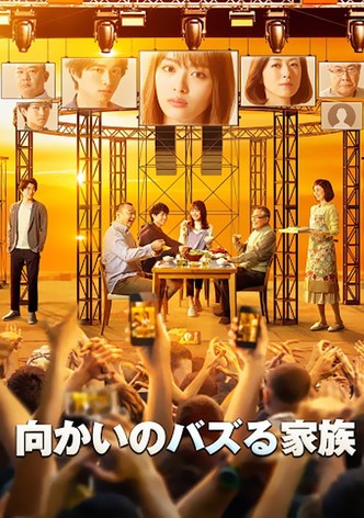 向かいのバズる家族