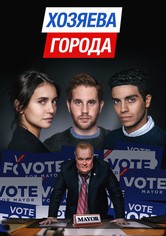 Хозяева города