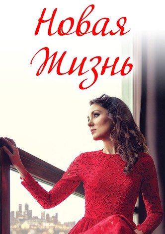 Новая жизнь