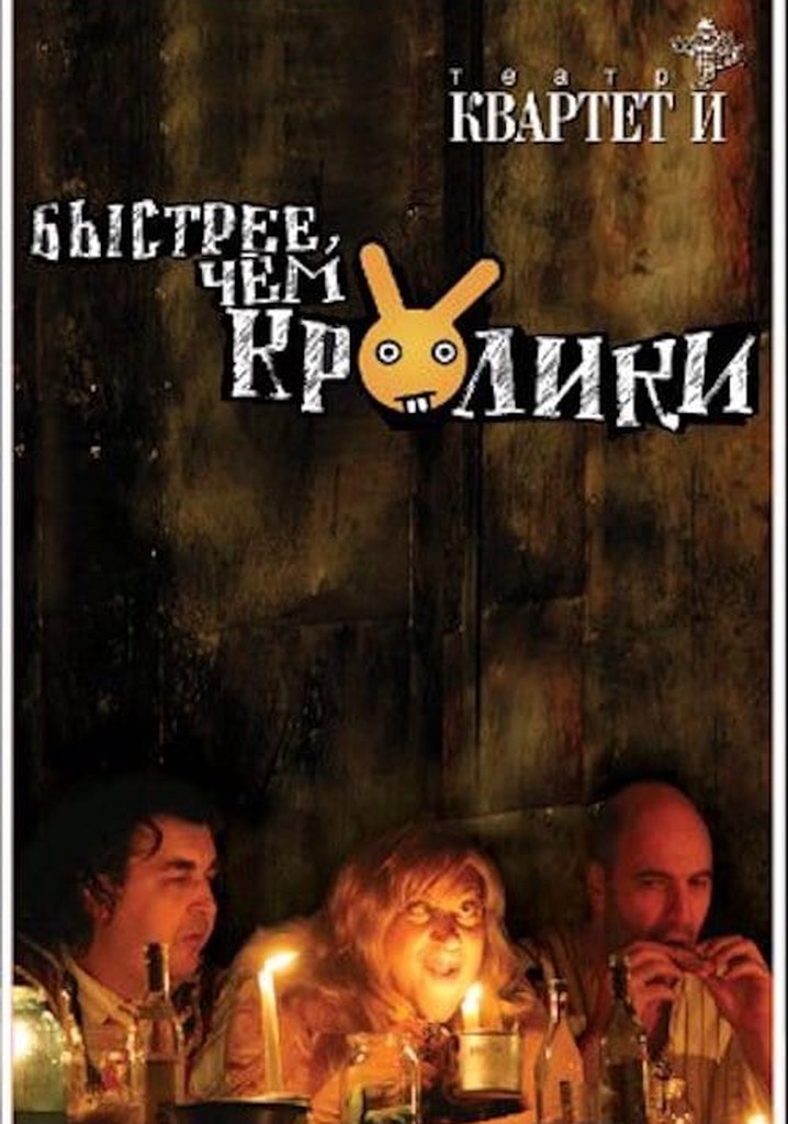 Быстрее чем кролики (спектакль)