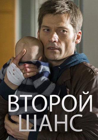 Второй шанс