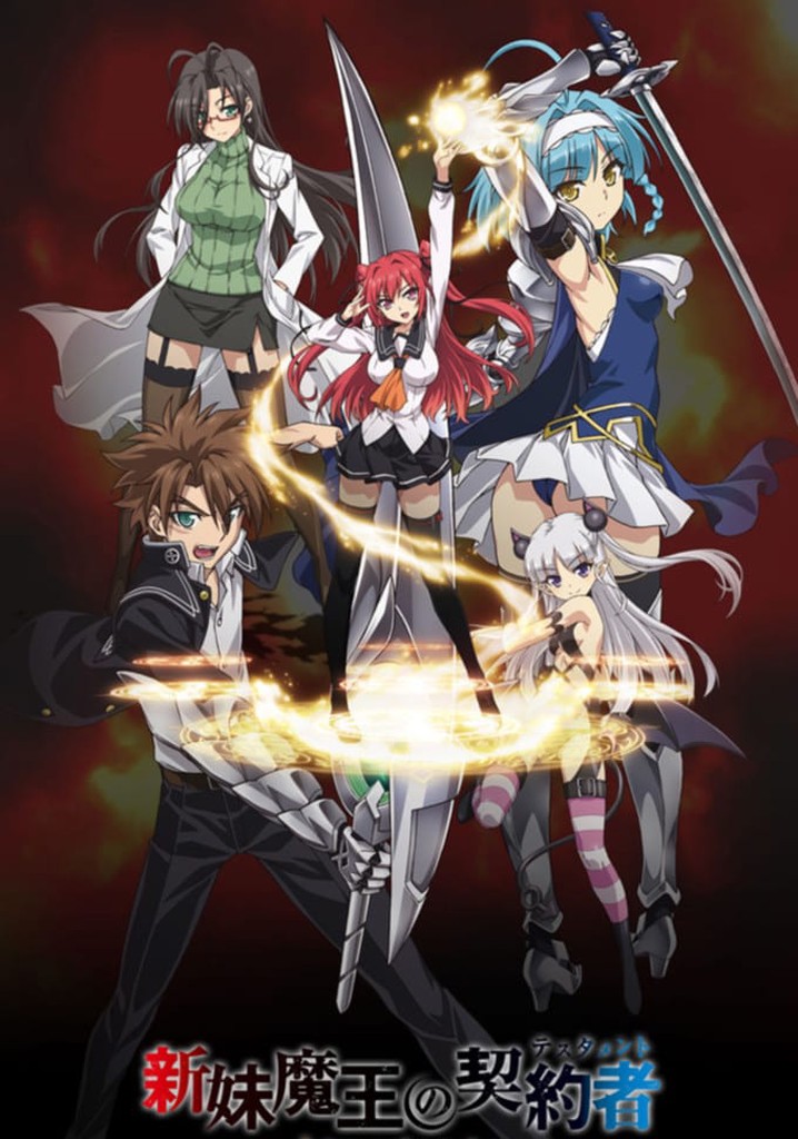 新妹魔王の契約者 TV ドラマ 動画配信 オンライン 視聴