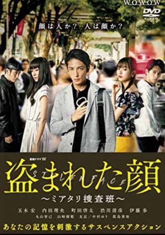 盗まれた顔 ~ ミアタリ捜査班