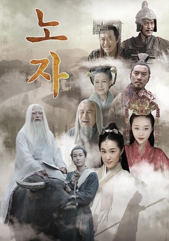老子传奇