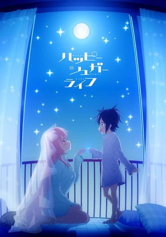 ハッピーシュガーライフ