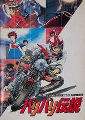 バリバリ伝説映画館用ポスター1987年当時物 バリバリ伝説 映画 動画配信 オンライン 視聴