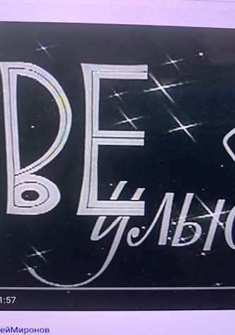 Dve ulybki
