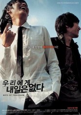 우리에게 내일은 없다