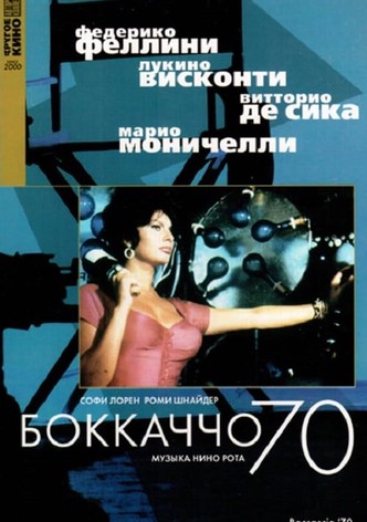 Боккаччо 70