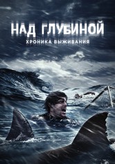 Над глубиной: Хроника выживания